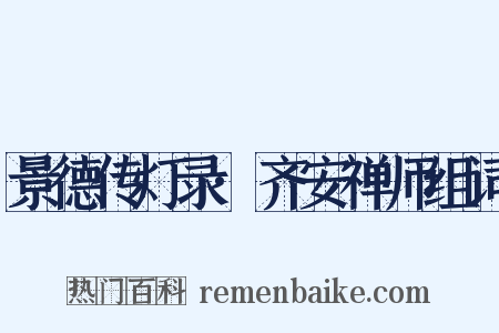 景德传灯录·齐安禅师组词是什么意思的图片